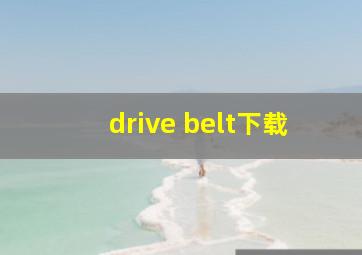 drive belt下载